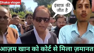 समाजवादी नेता आज़म खान को मिली जमानत एंड फैमिली EPS 115 dhakavloger azamkhan [upl. by Neirual758]