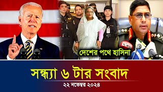 এইমাত্র পাওয়া Ajker khobor 22 Nov 2024  Bangladesh latest news  BD VIP News  banglavision bdnews [upl. by Marysa]