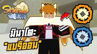 👹Roblox💠Shindo Life รีวิวตระกูล Minakaze เพิ่มโหมดมินาโตะโหมดแบริออน [upl. by Dev]