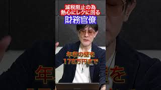 【三橋貴明氏】減税阻止の為、必死にレクに回る財務官僚たち 財務省 三橋貴明 国民民主党 減税 官僚 日本経済 日本政治 日本 武器解説 与党 野党 政治家 政策 [upl. by Maillij]