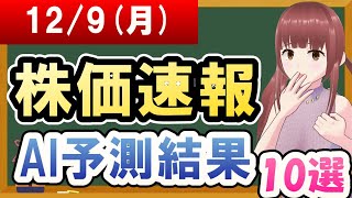 【まだ買える！明日の株価予想】2024年12月09日月の株価速報AI予測結果【金十字まどか】 [upl. by Korns]