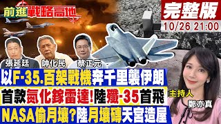 【前進戰略高地】報復戰開打以F35百架戰機千里空襲伊朗升千枚導彈護核設施 世界首款氮化鎵雷達陸殲35首飛 NASA想私吞月壤20241026完整版全球大視野GlobalVision [upl. by Gunning]