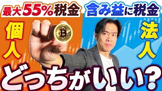 【仮想通貨投資の税金・超入門】ビットコインが再び急上昇中！暗号資産は結局、個人と法人、どっちが節税しやすいのか？【完全保存版】 [upl. by Anirahtak427]