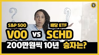 VOO vs SCHD 월 200만원씩 장기 투자 어느 것이 더 좋을까 [upl. by Hsinam]