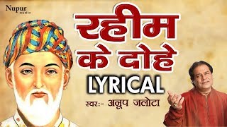 Rahim Ke Dohe  रहीम जी के प्रसिद्व दोहे  अमृतवाणी  With Lyrics  Anup Jalota  Full Song [upl. by Yeldoow]