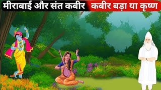 मीराबाई और कबीर साहेब  कबीर बड़ा या कृष्ण  Mirabai 2D Cartoon Story  Sant Rampal Ji 2D Animation [upl. by Noirda]