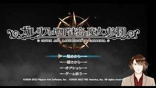 【ガレリアの地下迷宮と魔女ノ旅団】人形と共に地下迷宮を攻略せよ！６【ネタバレ・軽度のエロ、グロ注意】 [upl. by Ssitruc]