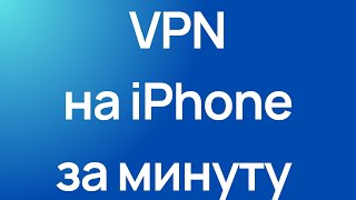 Скачать VPN на iPhone Ноябрь 2024 Легкая настройка [upl. by Maidy274]