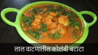 लाल वाटणातील कोलंबी बटाटा  Red Prawn Masala Curry Recipe  Recipe By Rashmi Satam [upl. by Derwood]