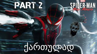 Spider Man Miles Morales PS5 ქართულად ნაწილი 2 საშობაო ვახშამი [upl. by Southworth]