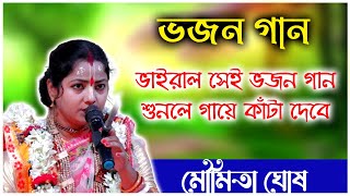 ভাইরাল সেই ভজন গান মৌমিতা ঘোষ। Moumita Ghosh Bhajan Gan Kirtan [upl. by Fidelity]