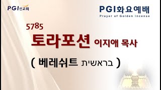 PGI 화요예배 토라포션241022  베레쉬트 [upl. by Beverlee]