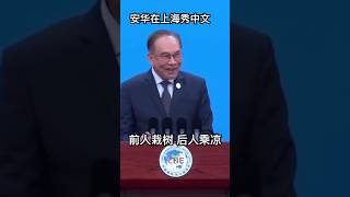 大马首相安华在上海进博会秀中文 前人栽树 后人乘凉 [upl. by Assila786]