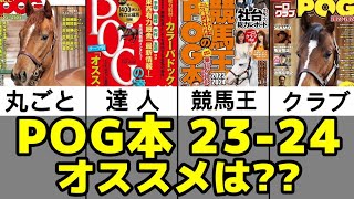 【2023年2024年版】各POG本の紹介【発売日は】 [upl. by Jeffrey]