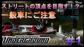 【PS2】ストリートの頂点へ「ニード・フォー・スピード アンダーグラウンドJ」1 [upl. by Galatea]