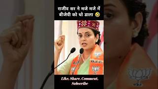 राजीव निगम ने भाजपा के होश उड़ा दिये 🔥  shorts rajeevnigam satire andhbhakt [upl. by Arleyne]