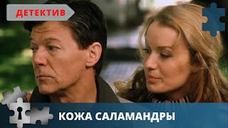 ОТЕЧЕСТВЕННАЯ КРИМИНАЛЬНАЯ ДРАМА  РУССКИЙ ДЕТЕКТИВ  КОЖА САЛАМАНДРЫ  2004 [upl. by Llyrrad]