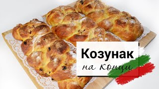 КОЗУНАК Как се прави плетен Великденски козунак ИЗПИТАНА РЕЦЕПТА [upl. by Mariam]