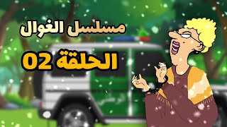 الاستاذة و سيسيو حكموهم جوندارم  مسلسل الغوال  الحلقة 02 [upl. by Tlihcox]