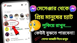 মেসেঞ্জার থেকে প্রিয়জনের চ্যাট লুকিয়ে রাখুন  How To Hide Message On Facebook Messenger In Bangla [upl. by Nuaj]