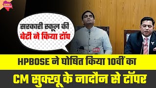 HPBOSE 10वीं का परीक्षा परिणाम घोषितसरकारी स्कूल की इस बच्ची ने किया TOPhpbose result [upl. by Gabrila]