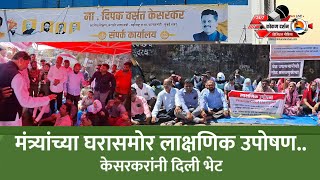 Sawantwadiमंत्र्यांच्या घरासमोर लाक्षणिक उपोषण केसरकरांनी दिली भेट [upl. by Adey408]