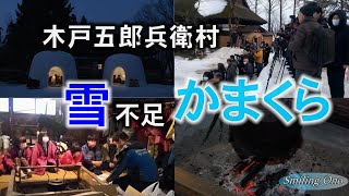 【横手のかまくら】かまくらin木戸五郎兵衛村撮影会（雪不足） [upl. by Potash]