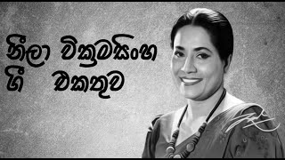 නීලා වික්‍රමසිංහ ගීත එකතුව  Neela Wickramasinghe Best Songs Collection  2024 [upl. by Henigman]