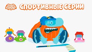 Бодо Бородо  Спортивные серии с Бодо I мультфильмы для детей 0 [upl. by Bailie]