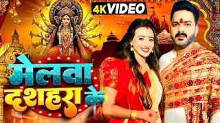 Video  मेलवा दशहरा के  Pawan Singh  Shweta Mahara  Pawan Singh New Song  Devi Geet 2024 [upl. by Atiugal]