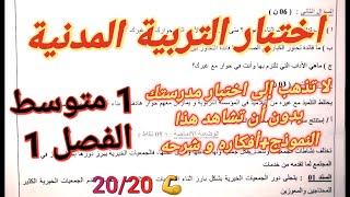 أقوى اختبار في مادة التربية المدنية للسنة 1متوسط  شرح مفصل لجميع الدروس  جميع دروس الفصل الاول [upl. by Mandell723]