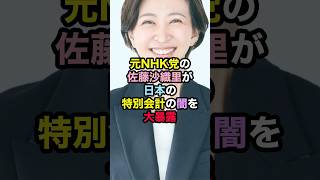 元NHK党の佐藤沙織里が日本の特別会計の闇を大暴露 さとうさおり 特別会計 日本の闇 政治 [upl. by Ethbin]