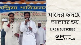 যাদের হৃদয়ে আছে আল্লাহর ভয় । Jader Ridoye Ase allahr Voy ।। GM ARIYAN amp Moinuddin [upl. by Irihs]