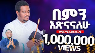 🎈በምን እጽናናለሁ🎈በዘማሪ ሚክያስ አረጋዊ 🎈አዲስ መዝሙር 🎈New Mezmur [upl. by Attelocin]