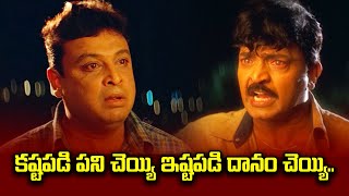 కష్టపడి పని చెయ్యి ఇష్టపడి దానం చే  Rajashekar  Villain  ETV [upl. by Schaumberger881]