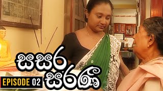 Sasara Saranee සසර සරණී  Episode 02  Sinhala Teledrama  20240131 [upl. by Ansilma199]