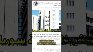 جميع تخصصات الأدبي والعلمي  الآن نتائج مفاضلة الموازي سوريا [upl. by Aidnic]