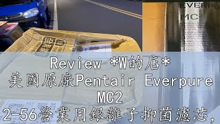 Review W的店 美國原廠Pentair Everpure MC2 EV961256營業用銀離子抑菌濾芯，一支超取1650元 [upl. by Krigsman]