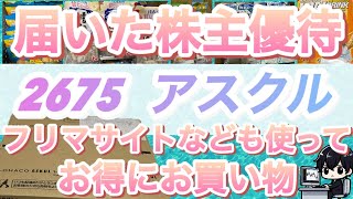 【アスクルの食品は安いのか検証】優待を使ってどれだけお得な買い物ができるのか [upl. by Berkley133]