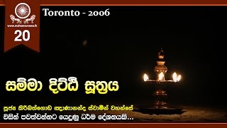 11 Samma Ditthi Sutta සම්මා දිට්ඨි සූත්‍රය  Ven Kiribathgoda Gnanananda Thero [upl. by Osyth]