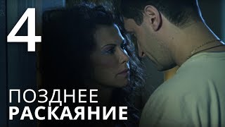 ПОЗДНЕЕ РАСКАЯНИЕ Серия 4 Мелодрама ≡ THE LATE REGRET Episode 4 [upl. by Wind]