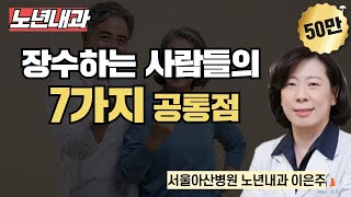 장수하는 사람들의 7가지 공통점  서울아산병원 노년내과 이은주 [upl. by Immat]