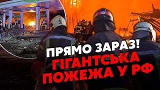 Почалося У Дагестані ВИБУХИ Палають КІЛЬКА АЗС Вогонь видно ЗВІДУСІЛЬ Під Брянськом ГОРИТЬ ЗАВОД [upl. by Eicam]