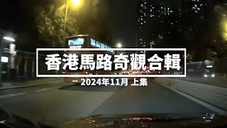 香港馬路奇觀合輯 2024年11月 上 [upl. by Wenda]