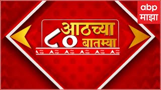 TOP 80  सकाळच्या 8 च्या 80 बातम्यांचा वेगवान आढावा  टॉप 80 न्यूज  15 ऑक्टोबर 2023  ABP Majha [upl. by Erinn40]