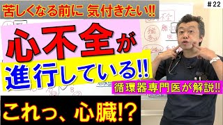 【心不全が進行】苦しくなる前に気付きたい 心不全が進行するとみられる身体のサイン 苦しいだけじゃない [upl. by Esiled263]