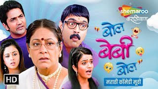 बोल बेबी बोल मराठी कॉमेडी मूवी  मकरंद अनासपुरे  नेहा पेंडसे  Bol Baby Bol Full Comedy Movie HD [upl. by Havener183]