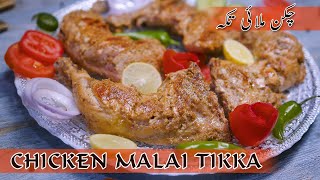 Chicken Malai Tikka  Chicken Tikka  چکن ملائی تکہ  The Cooking Lab [upl. by Cooke]