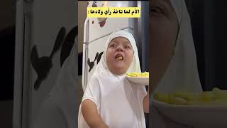 الام لماتاخذ راي ولادها😂😂 يحيىالزعبي سناب ضحك اكسبلور [upl. by Yelsnia]