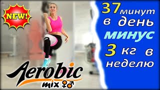 ✅АЭРОБИКА ДЛЯ ВСЕХ для дома под ритмичную музыку🔥 Aerobics dance exercise  aerobics for beginners [upl. by Lyndsay96]